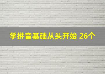 学拼音基础从头开始 26个